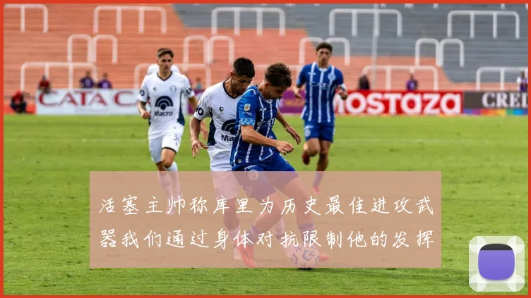 活塞主帅称库里为历史最佳进攻武器我们通过身体对抗限制他的发挥