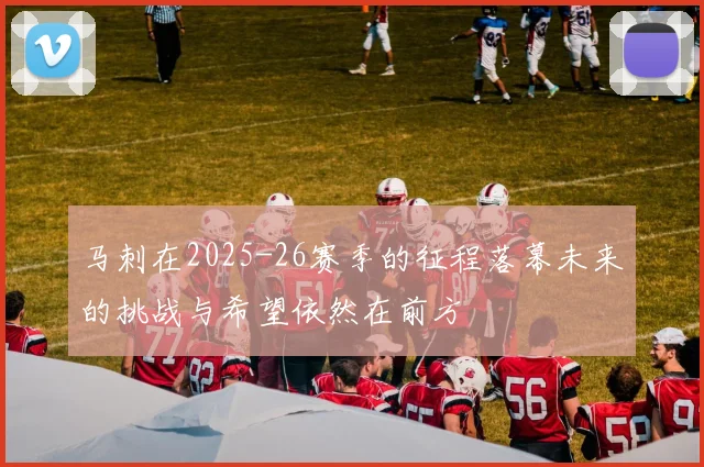 马刺在2025-26赛季的征程落幕未来的挑战与希望依然在前方