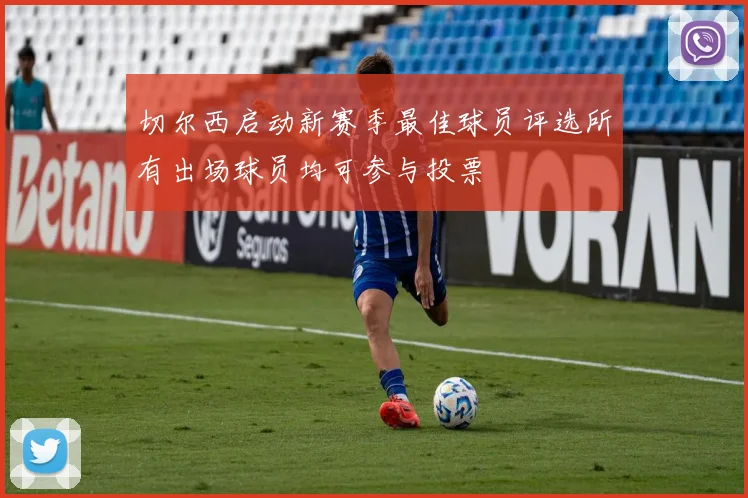 切尔西启动新赛季最佳球员评选所有出场球员均可参与投票