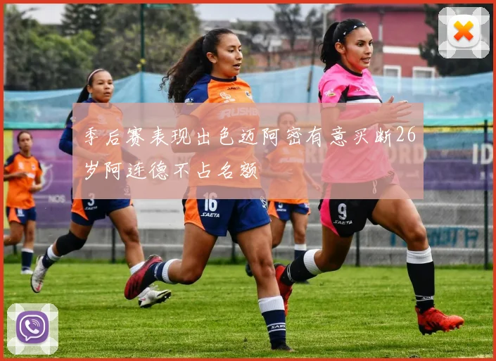 季后赛表现出色迈阿密有意买断26岁阿连德不占名额