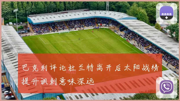 巴克利评论杜兰特离开后太阳战绩提升讽刺意味深远