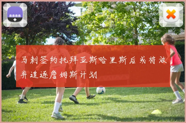 马刺签约托拜亚斯哈里斯后或将放弃追逐詹姆斯计划
