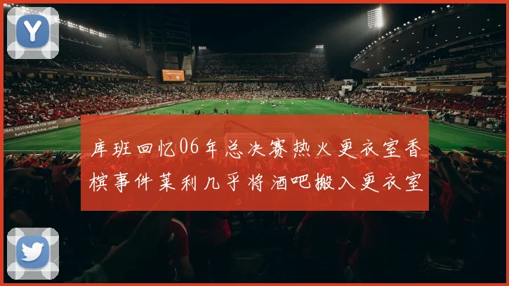 库班回忆06年总决赛热火更衣室香槟事件莱利几乎将酒吧搬入更衣室