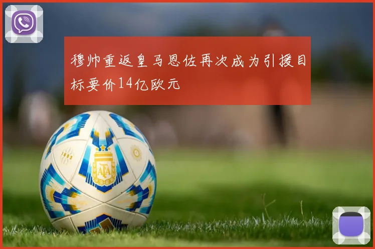 穆帅重返皇马恩佐再次成为引援目标要价14亿欧元