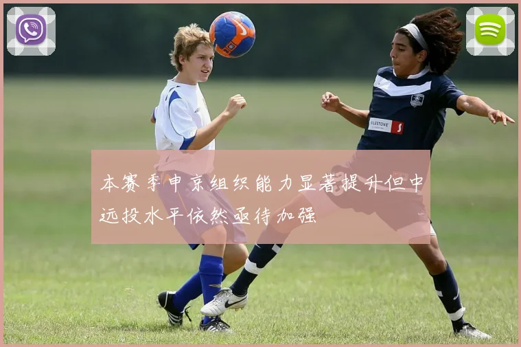 本赛季申京组织能力显著提升但中远投水平依然亟待加强
