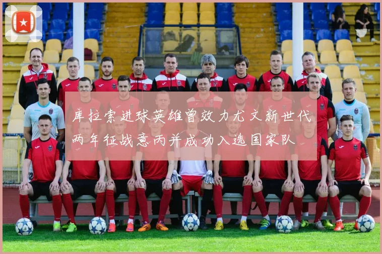 库拉索进球英雄曾效力尤文新世代两年征战意丙并成功入选国家队