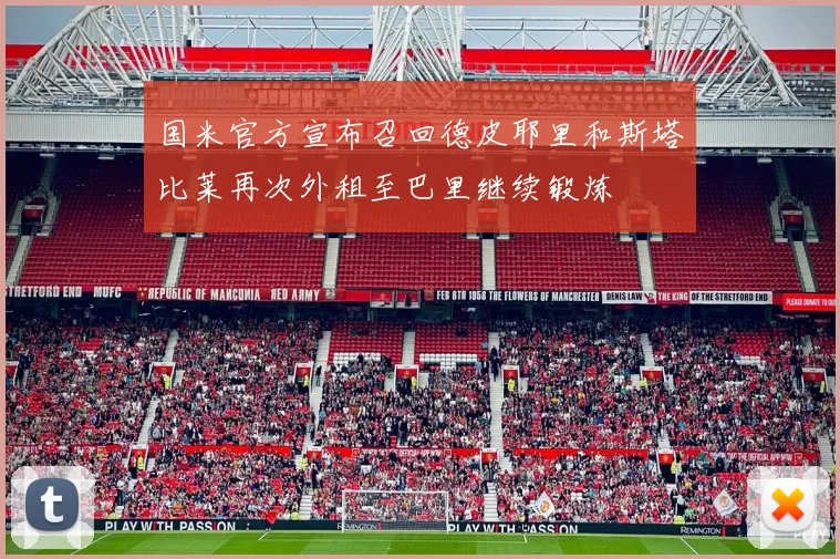 国米官方宣布召回德皮耶里和斯塔比莱再次外租至巴里继续锻炼